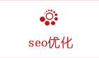 seo優化