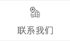 聯系我們