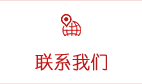 聯系我們